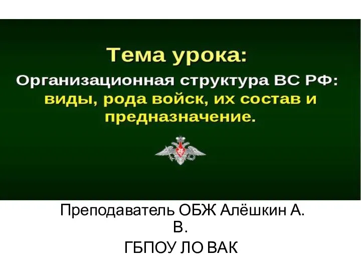 Преподаватель ОБЖ Алёшкин А.В. ГБПОУ ЛО ВАК