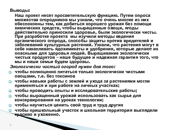 Выводы: Наш проект несет просветительскую функцию. Путем опроса множества огородников мы