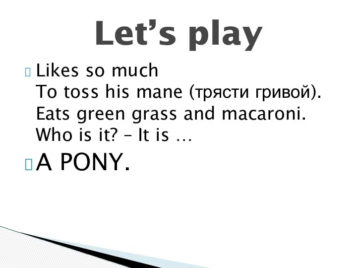 Likes so much To toss his mane (трясти гривой). Eats green