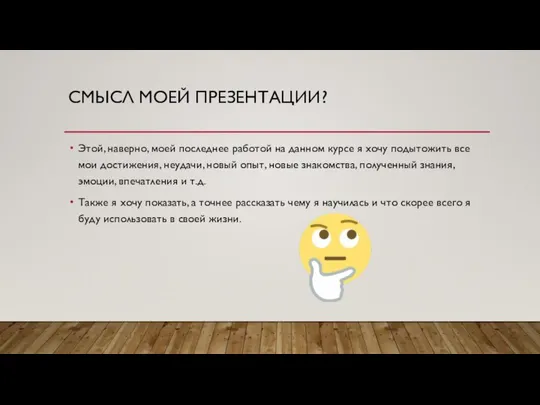 СМЫСЛ МОЕЙ ПРЕЗЕНТАЦИИ? Этой, наверно, моей последнее работой на данном курсе