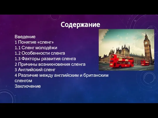 Содержание Введение 1 Понятие «сленг» 1.1 Сленг молодёжи 1.2 Особенности сленга