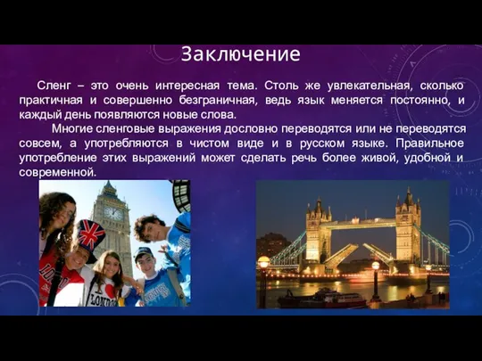 Заключение Сленг – это очень интересная тема. Столь же увлекательная, сколько