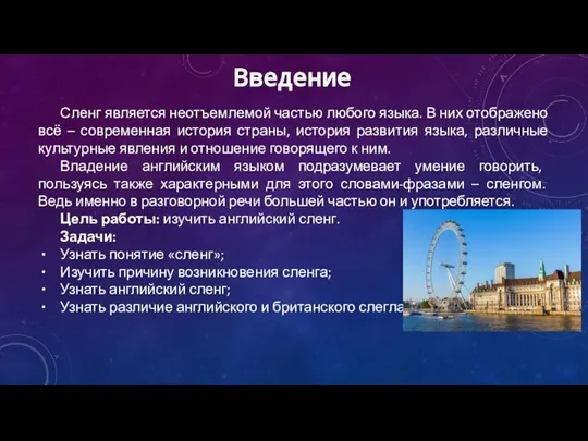 Введение Сленг является неотъемлемой частью любого языка. В них отображено всё