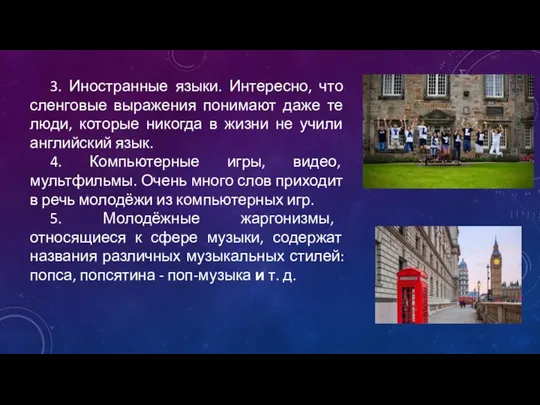 3. Иностранные языки. Интересно, что сленговые выражения понимают даже те люди,