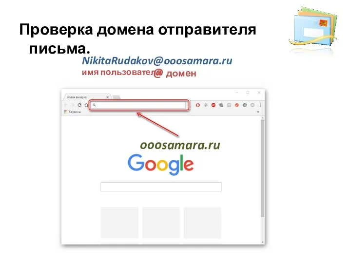 NikitaRudakov@ooosamara.ru @ домен имя пользователя ooosamara.ru Проверка домена отправителя письма.