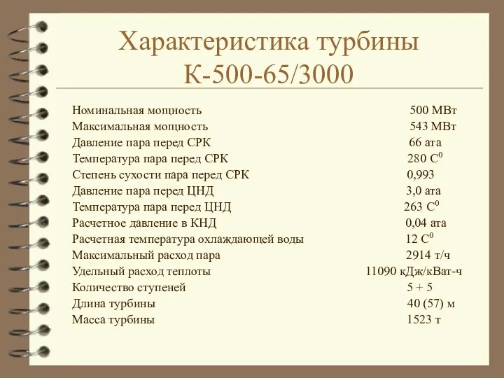 Характеристика турбины К-500-65/3000 Номинальная мощность 500 МВт Максимальная мощность 543 МВт