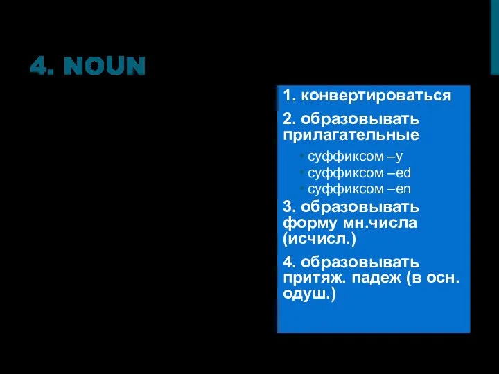 4. NOUN собственные-нарицательные конкретные-собирательные-абстрактные-вещественные исчисляемые-неисчисляемые (только ед.ч./только мн.ч.) обозначающие человека-прочие 1.