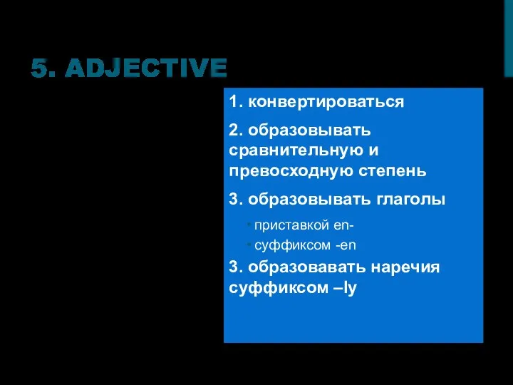 5. ADJECTIVE притяжательные-прочие 1. конвертироваться 2. образовывать сравнительную и превосходную степень