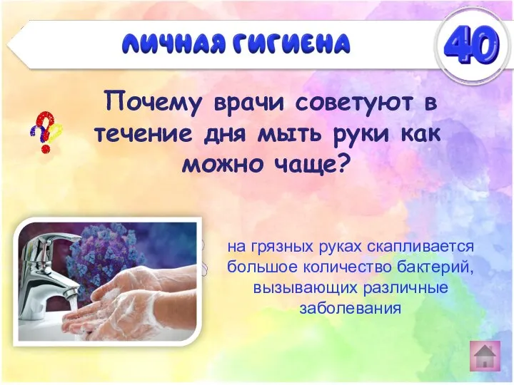 Почему врачи советуют в течение дня мыть руки как можно чаще?