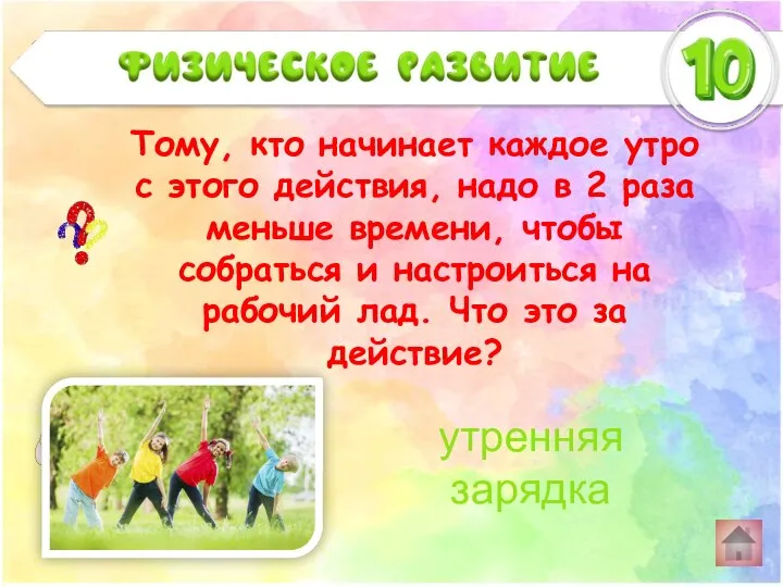 Тому, кто начинает каждое утро с этого действия, надо в 2