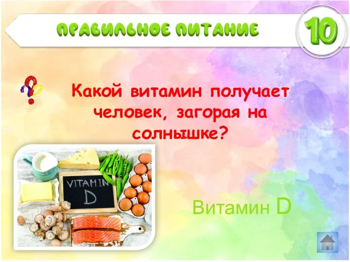 Какой витамин получает человек, загорая на солнышке? Витамин D