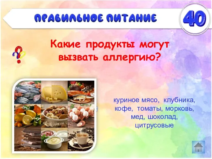 Какие продукты могут вызвать аллергию? Правильное питание куриное мясо, клубника, кофе, томаты, морковь, мед, шоколад, цитрусовые