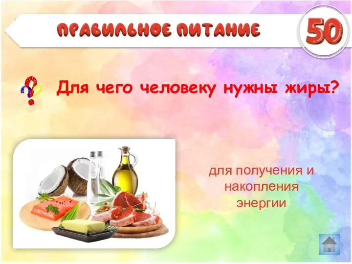 Для чего человеку нужны жиры? Правильное питание для получения и накопления энергии