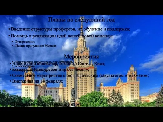 Планы на следующий год 16 Новогодний киновечер, «Тайный Санта», Квиз; Конкурс