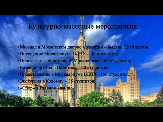 Культурно-массовые мероприятия Мюзикл в Московском дворце молодёжи – выдано 220 билетов