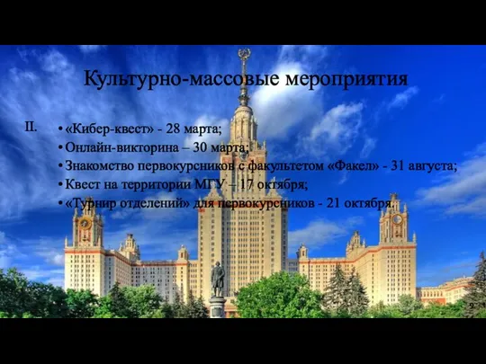 9 Культурно-массовые мероприятия II. «Кибер-квест» - 28 марта; Онлайн-викторина – 30