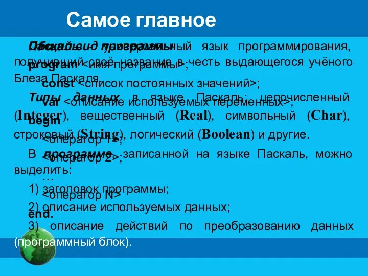 Самое главное Паскаль - универсальный язык программирования, получивший своё название в