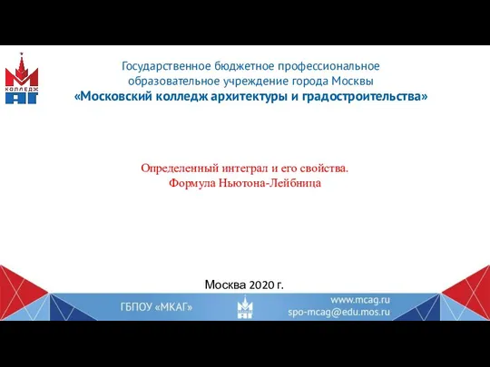 Определенный интеграл и его свойства. Формула Ньютона-Лейбница