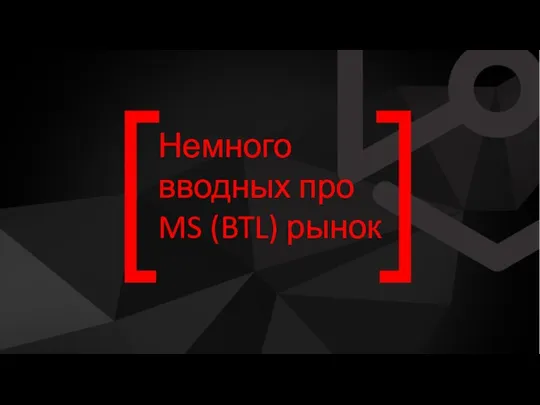 Немного вводных про MS (BTL) рынок