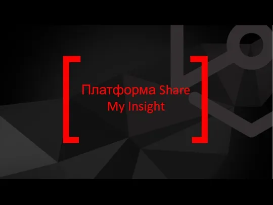 Платформа Share My Insight