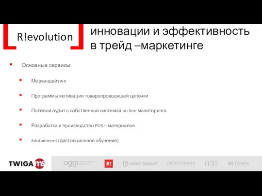 R!evolution инновации и эффективность в трейд –маркетинге Основные сервисы: Мерчандайзинг Программы