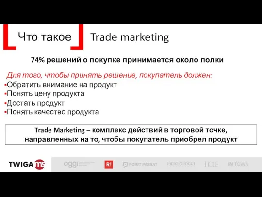 Что такое Trade marketing Для того, чтобы принять решение, покупатель должен: