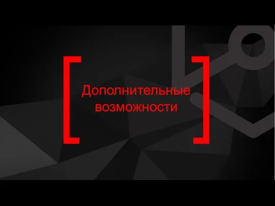 Дополнительные возможности