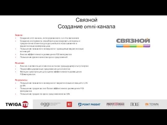 Связной Создание omni-канала Задача: Создание omni-канала, интегрированного с on-line магазином Создание