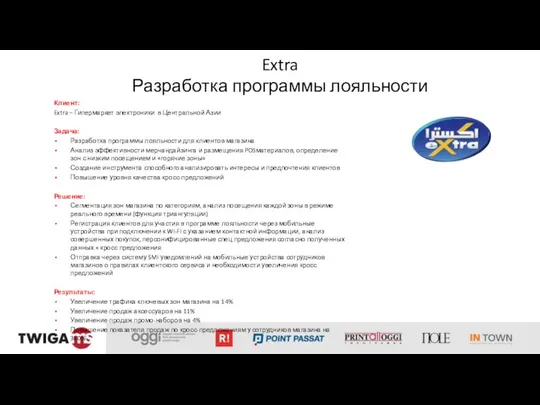 Extra Разработка программы лояльности Клиент: Extra – Гипермаркет электроники в Центральной