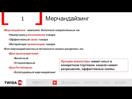 1 Мерчандайзинг Мерчандайзинг- комплекс действий направленных на: Наилучшее расположение товара Эффективный