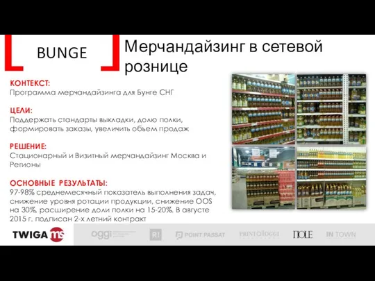 BUNGE Мерчандайзинг в сетевой рознице КОНТЕКСТ: Программа мерчандайзинга для Бунге СНГ