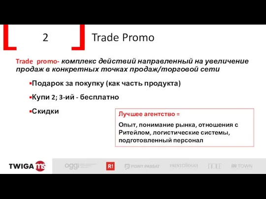 2 Trade Promo Trade promo- комплекс действий направленный на увеличение продаж