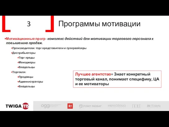 3 Программы мотивации Мотивационные прогр- комплекс действий для мотивации торгового персонала