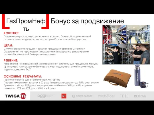 ГазПромНефть Бонус за продвижение КОНТЕКСТ: Падение закупок продукции клиента, в связи