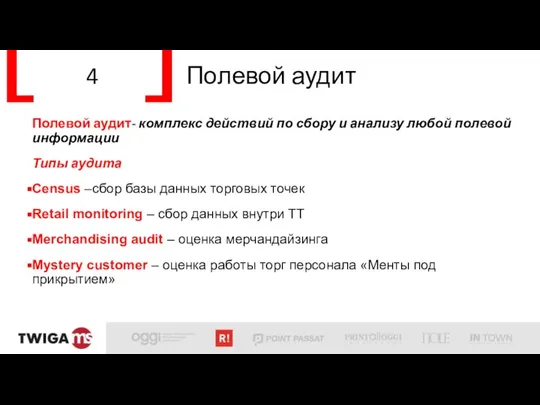 4 Полевой аудит Полевой аудит- комплекс действий по сбору и анализу