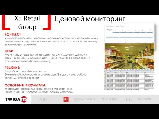 X5 Retail Group Ценовой мониторинг КОНТЕКСТ: У клиента появилась необходимость в