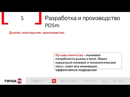 5 Разработка и производство POSm Дизайн, конструктив, производство Лучшее агентство =