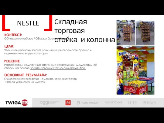 NESTLE Cкладная торговая стойка и колонна КОНТЕКСТ: Обновление набора POSM для