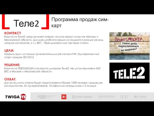 Теле2 Программа продаж сим-карт КОНТЕКСТ Компания Теле2 предпримает вторую попытку входа