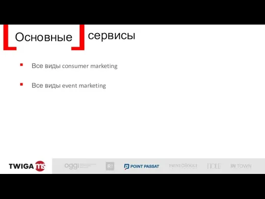 Основные сервисы Все виды consumer marketing Все виды event marketing