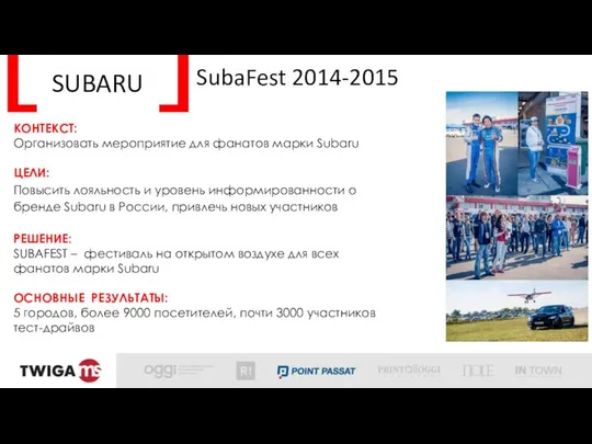 SUBARU SubaFest 2014-2015 КОНТЕКСТ: Организовать мероприятие для фанатов марки Subaru ЦЕЛИ: