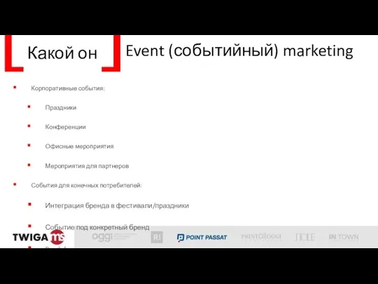 Event (событийный) marketing Корпоративные события: Праздники Конференции Офисные мероприятия Мероприятия для