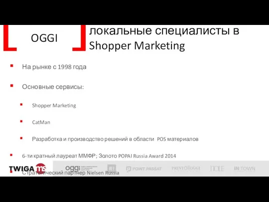 OGGI локальные специалисты в Shopper Marketing На рынке с 1998 года