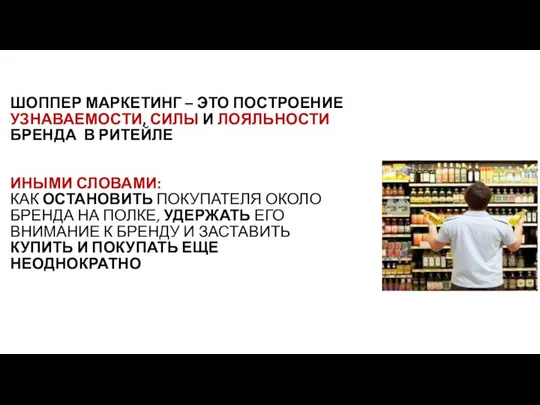 ШОППЕР МАРКЕТИНГ – ЭТО ПОСТРОЕНИЕ УЗНАВАЕМОСТИ, СИЛЫ И ЛОЯЛЬНОСТИ БРЕНДА В