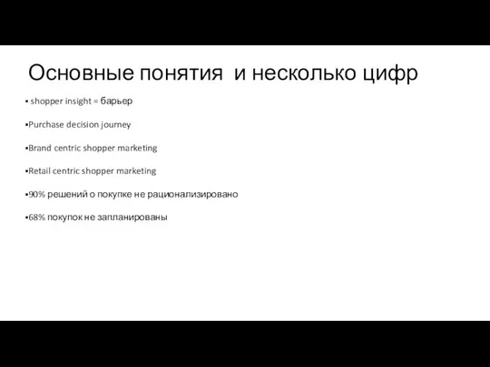 Основные понятия и несколько цифр shopper insight = барьер Purchase decision