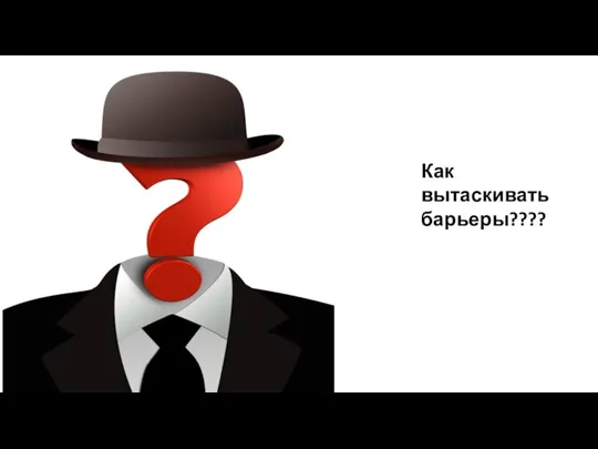 Как вытаскивать барьеры????