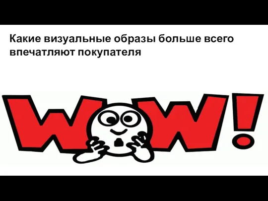 Какие визуальные образы больше всего впечатляют покупателя