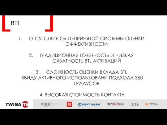 BTL ОТСУТСТВИЕ ОБЩЕПРИНЯТОЙ СИСТЕМЫ ОЦЕНКИ ЭФФЕКТИВНОСТИ ТРАДИЦИОННАЯ ТОЧЕЧНОСТЬ И НИЗКАЯ ОХВАТНОСТЬ