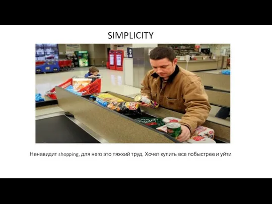 SIMPLICITY Ненавидит shopping, для него это тяжкий труд. Хочет купить все побыстрее и уйти