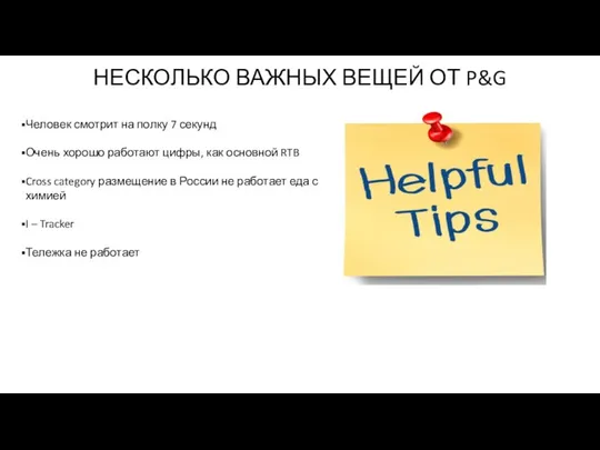 НЕСКОЛЬКО ВАЖНЫХ ВЕЩЕЙ ОТ P&G Человек смотрит на полку 7 секунд